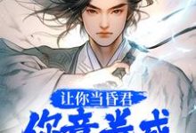 哪里可以免费读到韩林的完整故事?寻找让你当昏君,你竟卷成千古一帝-干果文学