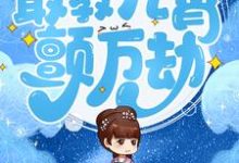 男女主人公叫楚千离凤玄度的小说免费资源-干果文学