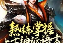 熟练掌握上古神祇语言,我无敌了小说免费资源,熟练掌握上古神祇语言,我无敌了在线阅读-干果文学