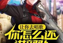 让你去唱歌,你怎么还进部队文艺团了?苏明沐心念小说免费阅读-干果文学