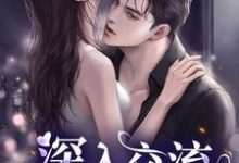 小说《深入交流》在线章节阅读-干果文学