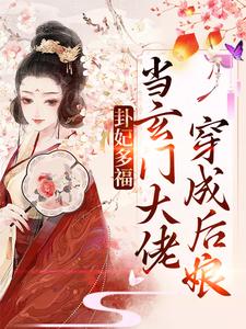 温竹青梁正远为主角的小说好看吗？求卦妃多福：当玄门大佬穿成后娘免费试读