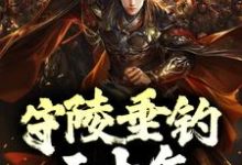 守陵垂钓三十年,圣女求我归宗最新章节,守陵垂钓三十年,圣女求我归宗免费阅读-干果文学