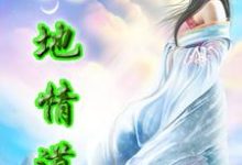 天地情道小说,天地情道免费阅读-干果文学