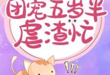 小说《重生神医:团宠五岁半虐渣忙》在线章节阅读-干果文学