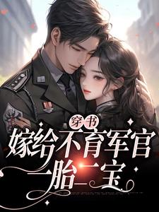 穿书：嫁给不育军官，一胎二宝最新章节，穿书：嫁给不育军官，一胎二宝章节在线阅读
