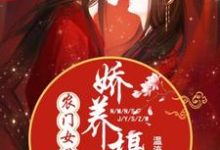 想读 温酒谢珩的故事,哪里可以免费找到农门女首富:娇养摄政王?-干果文学
