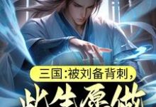 在线寻找刘闲曹操的小说,三国:被刘备背刺,此生愿做曹家汉免费阅读-干果文学