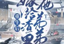 完结版《重生后嫁给渣男他弟弟》章节阅读-干果文学