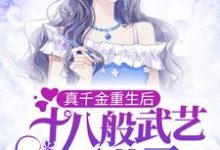 真千金重生后,十八般武艺不藏了小说完结了吗?在哪里可以免费读到?-干果文学