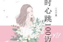 顾盼盼黎天戈小说叫什么(想你时心跳100迈免费阅读)-干果文学
