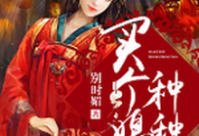 完结版《买个媳妇种种田》章节阅读-干果文学