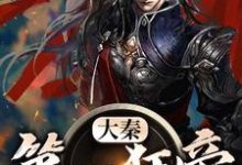 李晋董浅梦为主角的小说好看吗?免费读大秦第一狂帝-干果文学