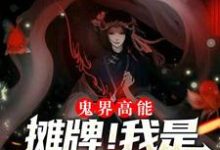 赵芯张子然为主角的小说好看吗?求鬼界高能!摊牌!我是抓鬼女天师免费试读-干果文学