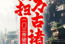 男女主人公顾长歌小说一门三帝破空而出,横扫万古诸天!章节免费阅读-干果文学