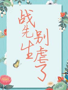 战先生，别虐了小说，战先生，别虐了免费阅读