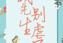 战先生,别虐了宋清歌战祁许城知了,战先生,别虐了在线无弹窗阅读-干果文学