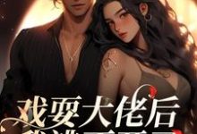 小说《戏耍大佬后,我逃不开了》章节阅读-干果文学