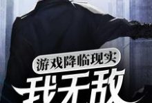 游戏降临现实,我无敌你随意小说最新章节在哪里可以读到?-干果文学
