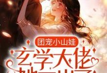 团宠小山娃:玄学大佬她三岁了小说的免费阅读版本在哪里可以找到?-干果文学