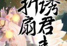 哪里可以免费读到遥儿谢云旖云旖湄遥的完整故事?寻找折扇诱君来-干果文学