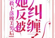 在线寻找乔孜薇容尘瑾的小说,救下落魄美男后,她反被纠缠了免费阅读-干果文学