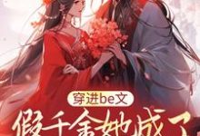 《穿进be文,假千金她成了皇城团宠》小说主角姜祐宁姜婉蓉章节章节免费在线阅读-干果文学