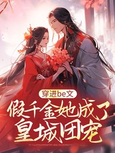 《穿进be文，假千金她成了皇城团宠》小说主角姜祐宁姜婉蓉章节章节免费在线阅读