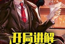 小说《开局讲解轮椅飙车,全网求我收了神通》在线章节阅读-干果文学