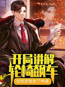 小说《开局讲解轮椅飙车，全网求我收了神通》在线章节阅读