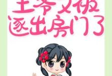 完整版的娇妃难惹:王爷又被逐出房门了小说在哪里可以免费读到?-干果文学