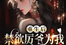 在线寻找重生后,禁欲厉爷为我走下神坛小说的无删减版本-干果文学