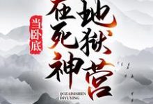 寻找能够免费阅读我在死神地狱营当卧底小说的平台-干果文学