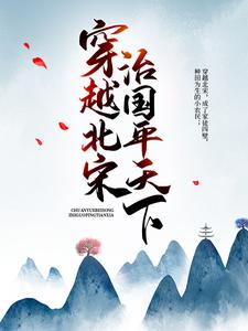 主角陈初六赵祯赵雅李元昊小说穿越北宋：治国平天下免费阅读
