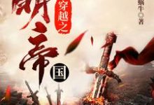 穿越之大明帝国林浩崇祯小说大结局免费试读-干果文学