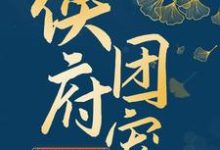 侯府团宠:娘子请就寝 苏娇月容湛,侯府团宠:娘子请就寝小说免费阅读-干果文学