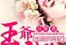 寻找能够免费阅读出逃的弃妃:王爷,请放手!小说的平台-干果文学