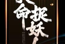 天命捉妖人秦阎涂山妩裳,天命捉妖人小说免费阅读-干果文学