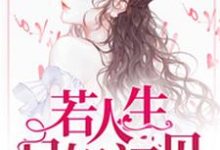 若人生只如初见莫离顾廷烨离雪轩小说免费阅读-干果文学