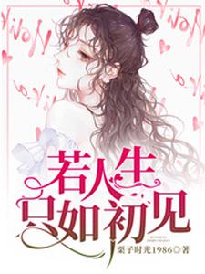 莫离顾廷烨离雪轩的完整故事在哪里？读若人生只如初见小说