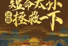 大明盛世:短命太孙还能拯救一下(朱雄英沈棋韵)在线免费阅读-干果文学