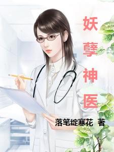 已完结小说《妖孽神医》最新章节