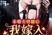 司年席司妄为主角的小说好看吗?求未婚夫劈腿后,我嫁入顶级豪门免费试读-干果文学