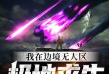 免费看我在边境无人区极地求生小说的网站有哪些?-干果文学
