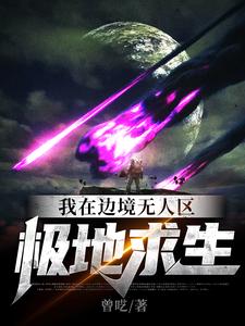 免费看我在边境无人区极地求生小说的网站有哪些？