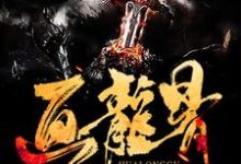 哪里可以免费读到张长生南芷的完整故事?寻找画龙骨-干果文学
