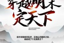 穿越明末定天下小说免费资源,穿越明末定天下在线阅读-干果文学