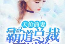 《天价前妻:霸道总裁要倒追》小说章节列表免费试读,骆嘉瑶杨常平莫冷风潲雨小说在线阅读-干果文学