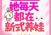 求推荐可以免费阅读穿成反派亲妈后,她每天都在新式养娃小说的网站-干果文学