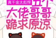 在线寻找颜夏的小说,真千金太彪悍,五个大佬哥哥跪求原谅免费阅读-干果文学